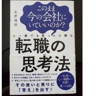 ダイヤモンドシャ(ダイヤモンド社)のこのまま今の会社にいていいのか？と一度でも思ったら読む転職の思考法(ビジネス/経済)