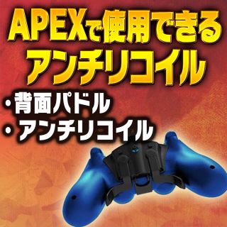 プレイステーション(PlayStation)の【PS4】Apex Legends アンチリコイル付き背面パッド(その他)