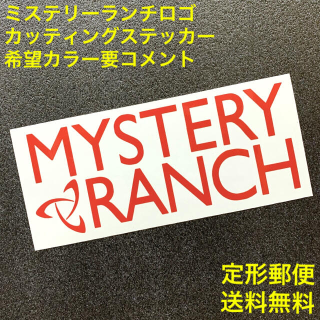 MYSTERY RANCH(ミステリーランチ)の《希望色要コメント》 ミステリーランチ ロゴ カッティングステッカー 7 スポーツ/アウトドアのアウトドア(その他)の商品写真