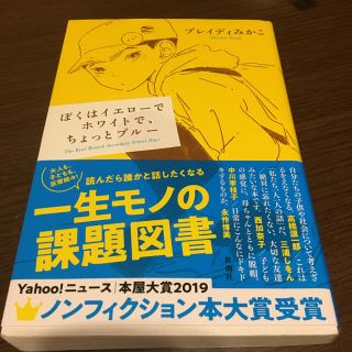 ぼくはイエローでホワイトで、ちょっとブルー(ノンフィクション/教養)