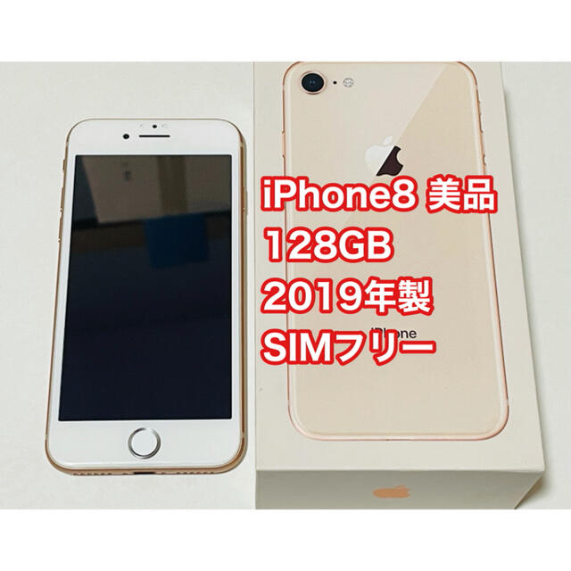 美品　iPhone8 128GB GOLD ケースその他付属品付き