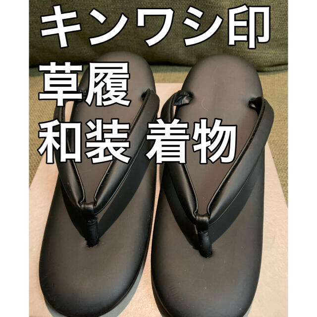 和装草履バックセット　キンワシ印東京謹製