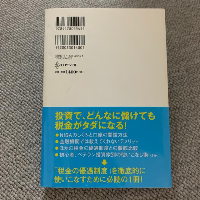 税金がタダになる、おトクな「ＮＩＳＡ」活用入門 株、投信を買うなら必見！ エンタメ/ホビーの本(ビジネス/経済)の商品写真