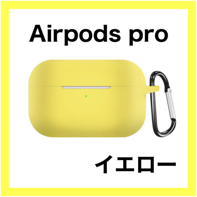 楽甜まま様専用 AirPods Pro イエロー ケース  スマホ/家電/カメラのスマホアクセサリー(モバイルケース/カバー)の商品写真