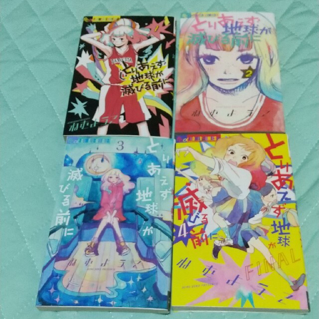 とりあえず地球が滅びる前に 1.2.3.4巻全巻セット エンタメ/ホビーの漫画(少女漫画)の商品写真