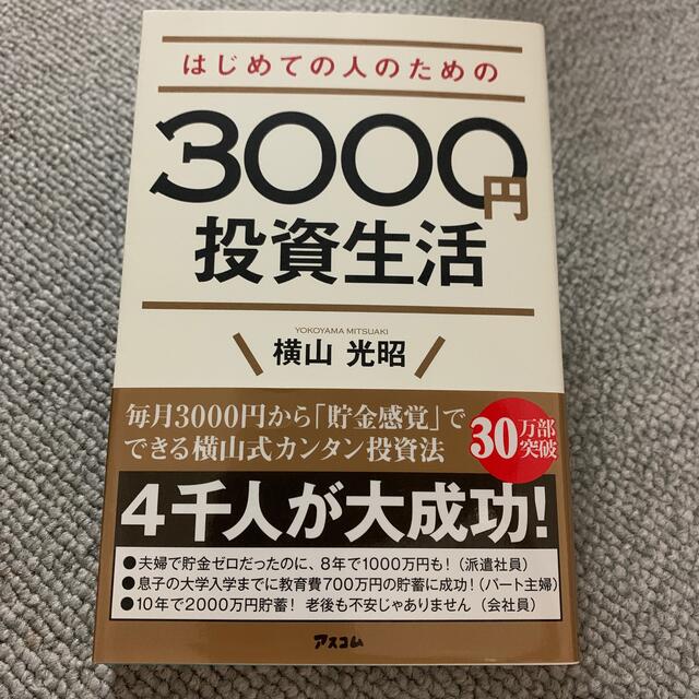 はじめての人のための３０００円投資生活 エンタメ/ホビーの本(その他)の商品写真