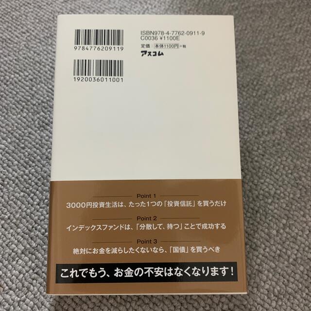 はじめての人のための３０００円投資生活 エンタメ/ホビーの本(その他)の商品写真