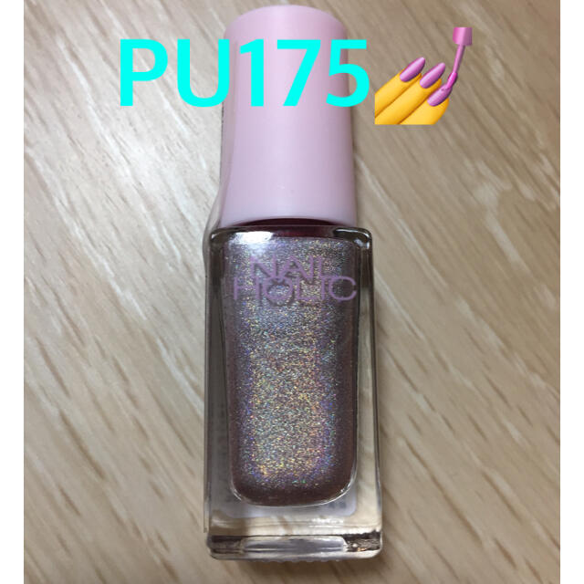 NAIL HOLIC(ネイルホリック)の【新品未使用】ネイルホリック✩NAIL HOLIC 限定カラー！PU175 コスメ/美容のネイル(マニキュア)の商品写真