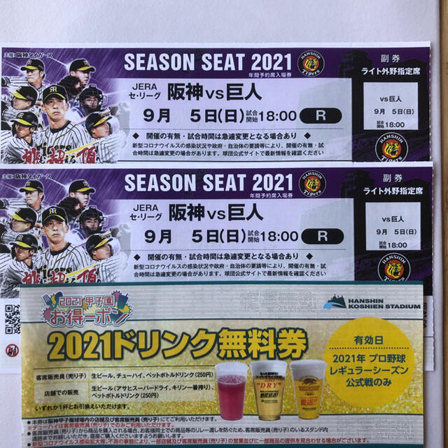 甲子園9月5日阪神vs巨人ライトスタンドペアチケット