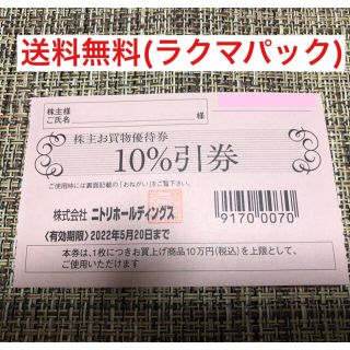 ニトリホールディングス 株主優待 5枚　かんたんラクマパック送料無料