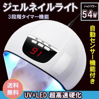 ネイルライト 54w led UV 白 ジェルネイル ドライヤー ランプ レジン(ネイル用品)