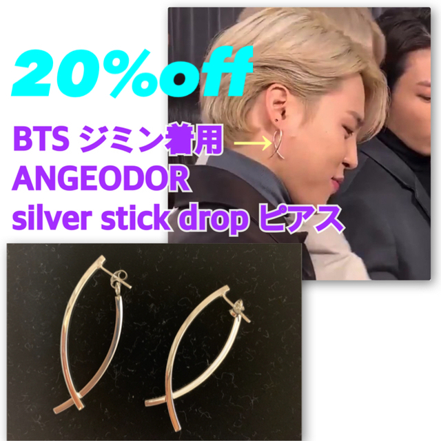 防弾少年団(BTS)(ボウダンショウネンダン)のジミン着用 公式  ANGEODOR silver stick drop ピアス レディースのアクセサリー(ピアス)の商品写真