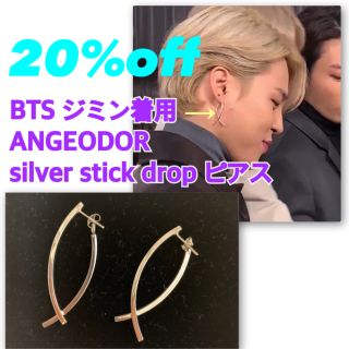 ボウダンショウネンダン(防弾少年団(BTS))のジミン着用 公式  ANGEODOR silver stick drop ピアス(ピアス)