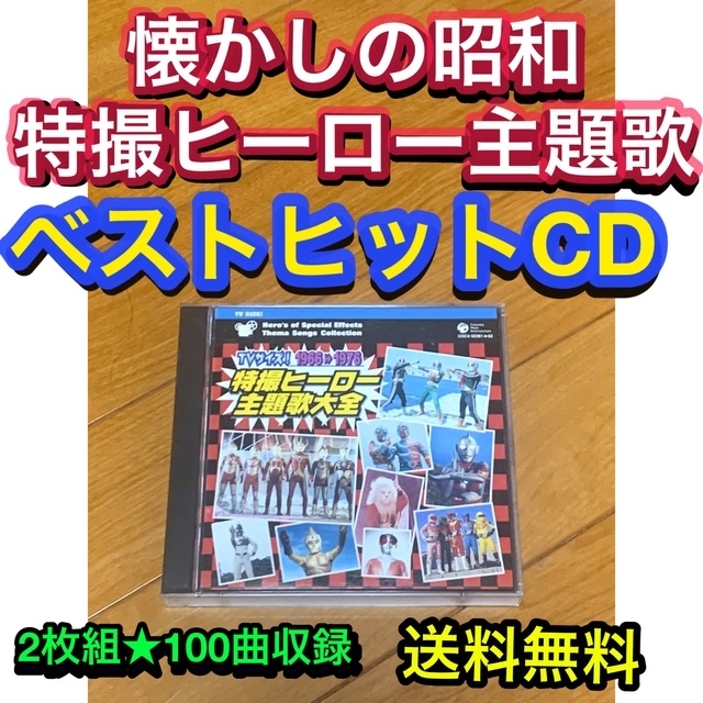 【送料無料】懐かしの昭和 特撮ヒーロー主題歌 ベストヒットCD  エンタメ/ホビーのCD(アニメ)の商品写真