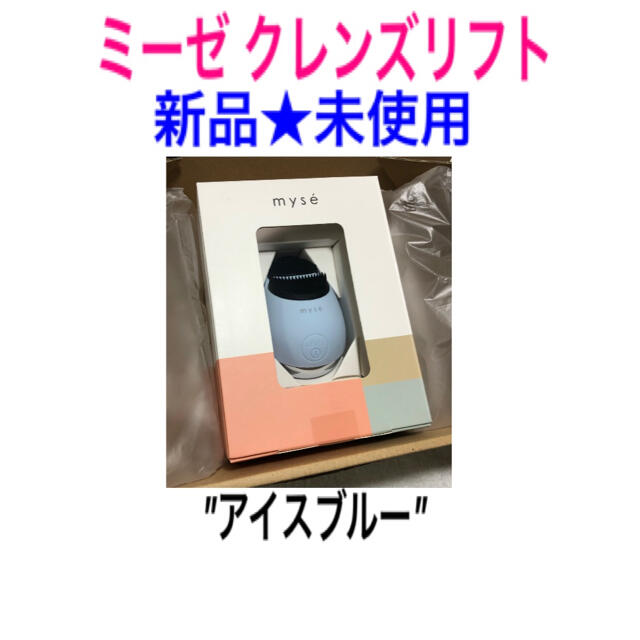 【大注目】 ★ミーゼ クレンズリフト ブルーMS-70L★