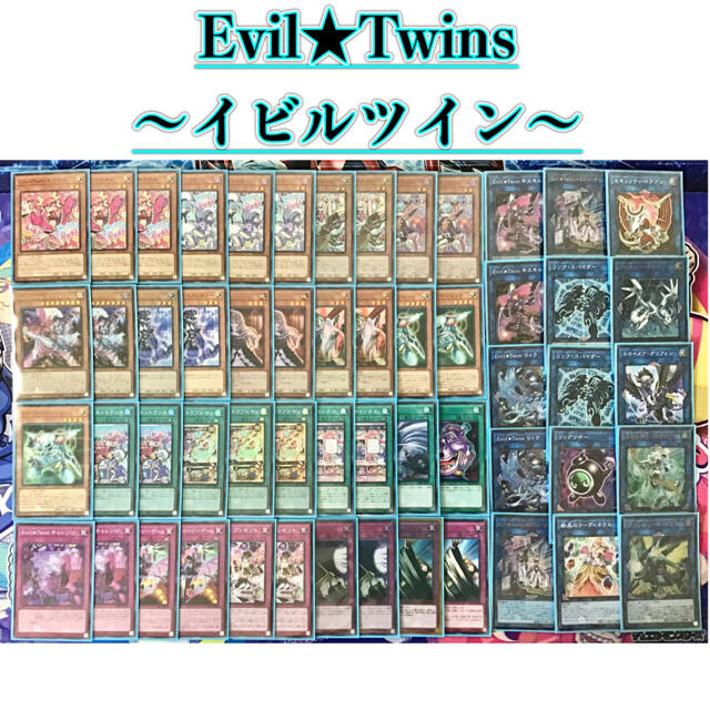 遊戯王(ユウギオウ)の本格構築【Evil★Twins ~イビルツイン~】デッキ EX15＆二重スリーブ エンタメ/ホビーのトレーディングカード(Box/デッキ/パック)の商品写真