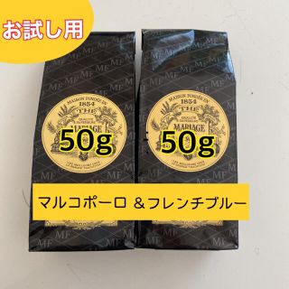 ルピシア(LUPICIA)のお試マリアージュフレール　マルコポーロ50g アールグレイフレンチブルー50g (茶)