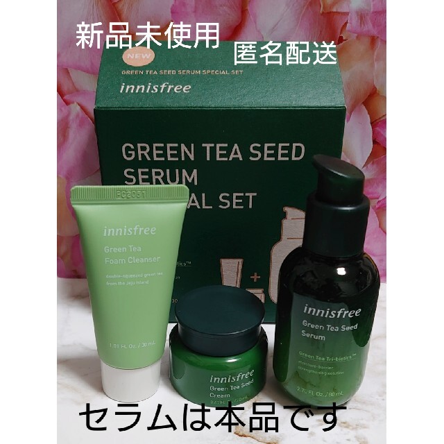 Innisfree(イニスフリー)のinnisfree イニスフリー グリーンティーシード セラムNスペシャルセット コスメ/美容のキット/セット(サンプル/トライアルキット)の商品写真