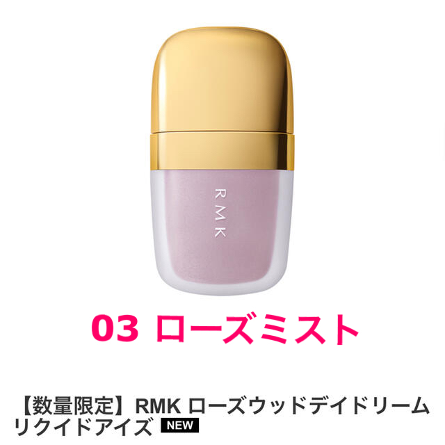 特売 RMK ローズウッドディドリーム リクイドアイズ03