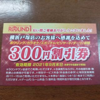 ラウンドワン300円(最大1800円)割引券 最大6人 全店利用可 ROUND1(ボウリング場)