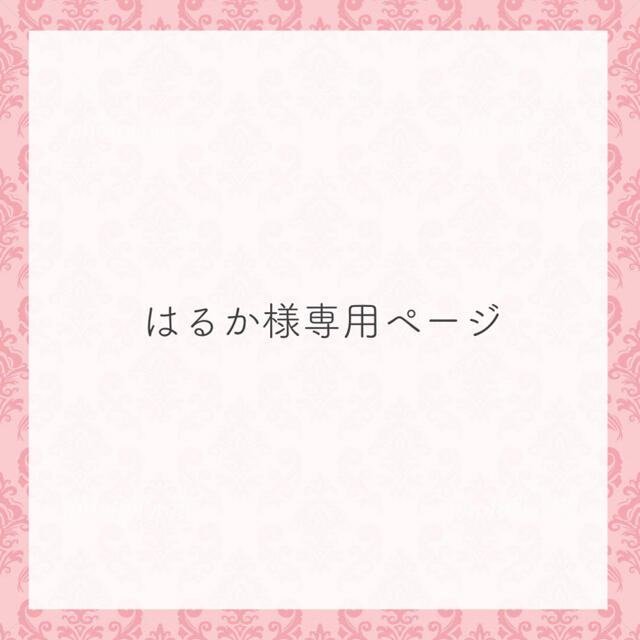 はるかおる様専用ページ cutacut.com