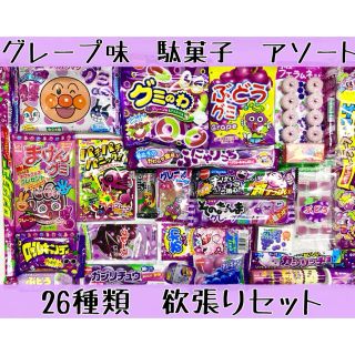 【グレープ】駄菓子　詰め合わせ(菓子/デザート)