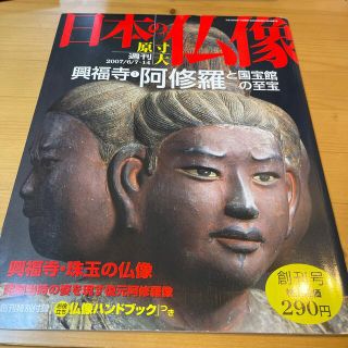 日本の仏像　興福寺　阿修羅と国宝館(アート/エンタメ)