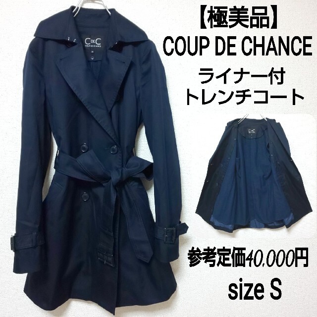 COUP DE CHANCE(クードシャンス)の【極美品】COUP DE CHANCE クードシャンス ライナー付レンチコート レディースのジャケット/アウター(トレンチコート)の商品写真