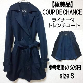 クードシャンス(COUP DE CHANCE)の【極美品】COUP DE CHANCE クードシャンス ライナー付レンチコート(トレンチコート)