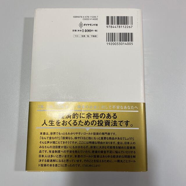 ダイヤモンド社(ダイヤモンドシャ)の超カリスマ投資系ＹｏｕＴｕｂｅｒが教えるゴールド投資 リスクを冒さずお金持ちにな エンタメ/ホビーの本(ビジネス/経済)の商品写真