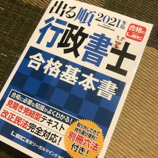 出る順行政書士合格基本書 ２０２１年版(資格/検定)