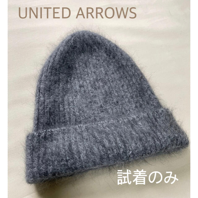 UNITED ARROWS(ユナイテッドアローズ)のユナイテッドアローズ　ニット帽 グレー　アンゴラ レディースの帽子(ニット帽/ビーニー)の商品写真