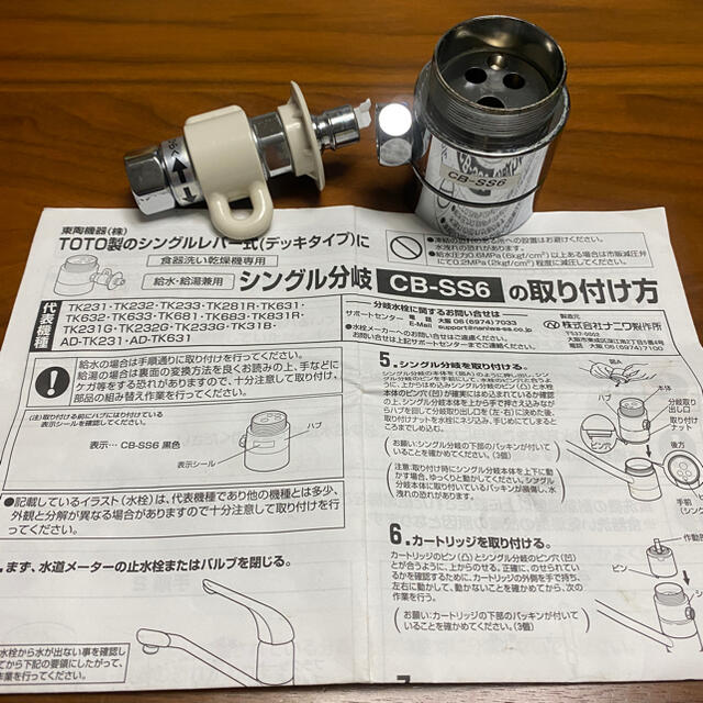 TOTO製 食洗機用シングル分岐 CB-SS6