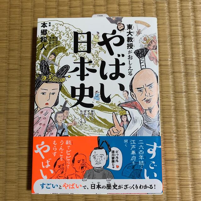 ダイヤモンド社(ダイヤモンドシャ)の【美品】東大教授がおしえるやばい日本史 エンタメ/ホビーの本(人文/社会)の商品写真