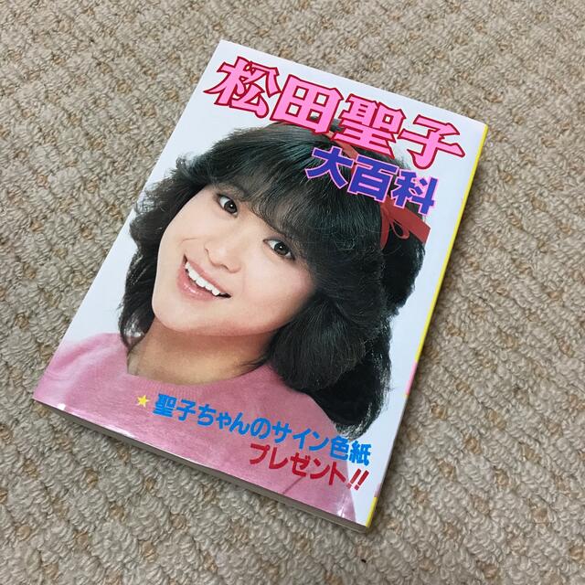 【美品】松田聖子大百科アイドルグッズ