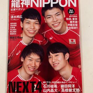 全日本男子バレ－ボ－ル龍神ＮＩＰＰＯＮ応援マガジン ＮＥＸＴ４石川祐希／柳田将洋(趣味/スポーツ/実用)