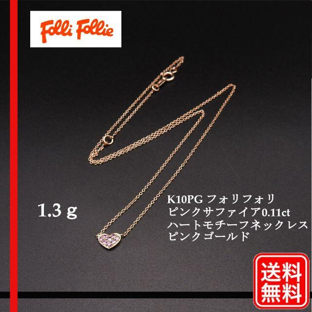 K10PG フォリフォリ ピンクサファイア 0.11ct ハート ネックレス