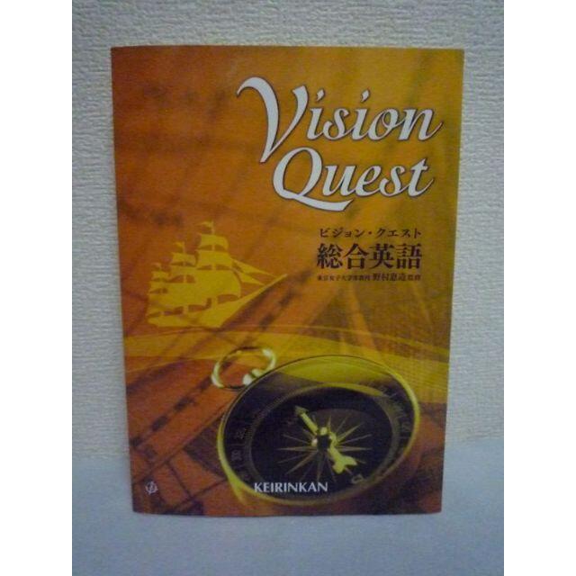 訳有 付属品無 ビジョン・クエスト Vision Quest 総合英語 野村恵造の ...