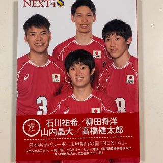 ＮＥＸＴ４ 全日本男子バレ－ボ－ル(趣味/スポーツ/実用)