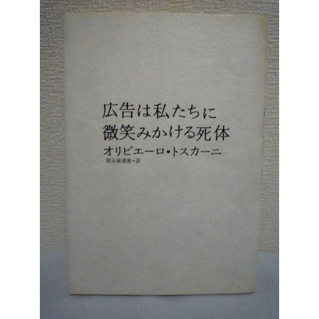 広告は私たちに微笑みかける死体　オリビエーロ・トスカーニ　岡元麻理恵