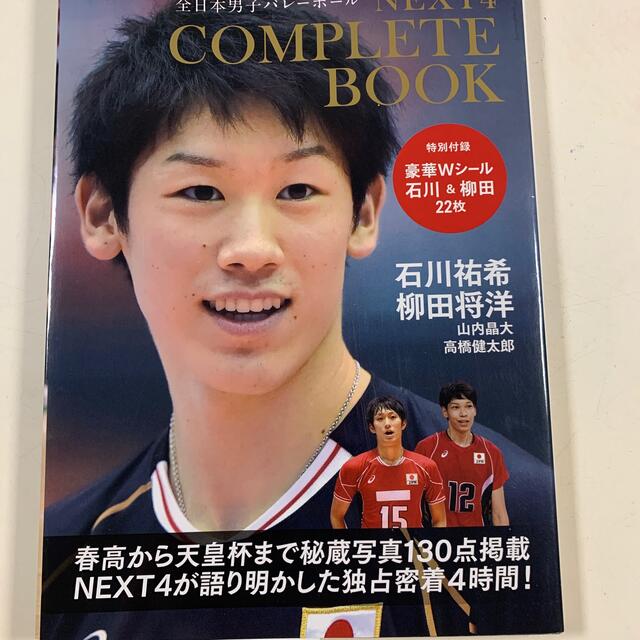 ＮＥＸＴ４コンプリ－トＢＯＯＫ 石川祐希、柳田将洋、山内晶大、高橋健太郎 エンタメ/ホビーの本(趣味/スポーツ/実用)の商品写真