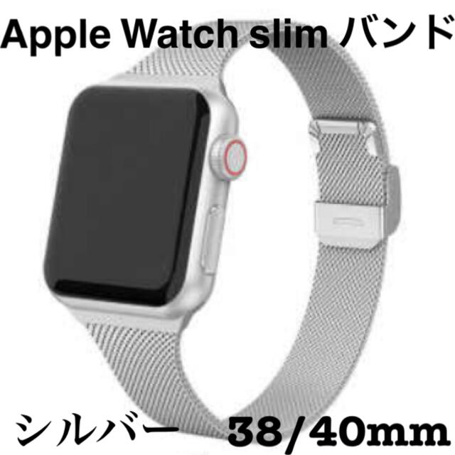 Apple Watch スリム バンド シルバー 38/40mm メンズの時計(金属ベルト)の商品写真