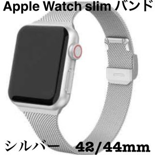 Apple Watch スリム バンド シルバー　42/44mm(金属ベルト)