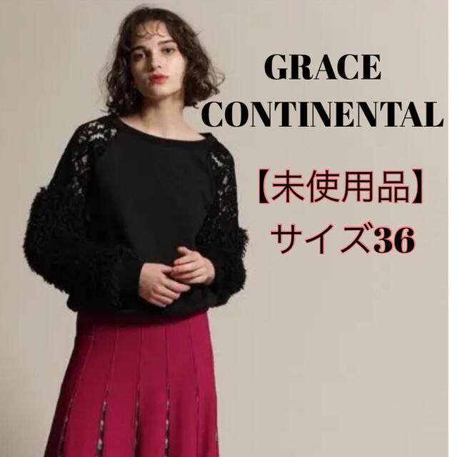 GRACE CONTINENTAL(グレースコンチネンタル)の【未使用品】グレースコンチネンタル ボア レース スウェット 黒 ブラック 36 レディースのトップス(トレーナー/スウェット)の商品写真