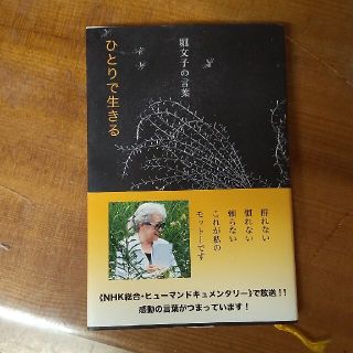 ひとりで生きる 堀文子の言葉(文学/小説)