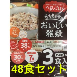 サラヤ(SARAYA)のサラヤ　へるしごはん　もち麦入り　おいしい雑穀　48食セット　ロカボ(レトルト食品)