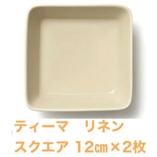 イッタラ(iittala)のティーマ スクエアプレート 12cm ×2枚セット(食器)