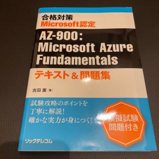 マイクロソフト(Microsoft)の合格対策　Ｍｉｃｒｏｓｏｆｔ認定　ＡＺ－９００：Ｍｉｃｒｏｓｏｆｔ　Ａｚｕｒｅ(資格/検定)