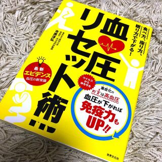 血圧リセット術 座り方、食べ方、眠り方で下がる！(健康/医学)