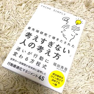 最先端研究で導きだされた「考えすぎない」人の考え方(ビジネス/経済)